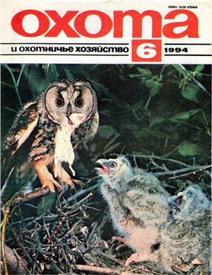 Охота и охотничье хозяйство 1994 №06 июнь