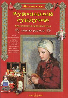 Берстенева Е., Догаева Н. Кукольный сундучок. Традиционная народная кукла своими руками