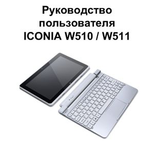 ICONIA W510 / W511. Руководство пользователя