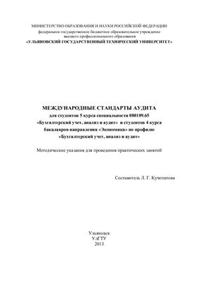 Кучепатова Л.Г. Международные стандарты аудита: методические указания для проведения практических занятий