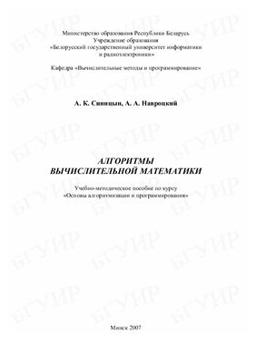 Синицын А.К., Навроцкий А.А. Алгоритмы вычислительной математики