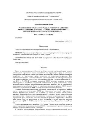 СТО Газпром 2-1.12-330-2009. Руководство по разработке раздела Оценка воздействия на окружающую среду (ОВОС) в инвестиционных проектах строительства объектов распределения газа