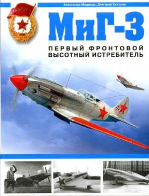 Хазанов Д., Медведь А. Миг-3 - Первый фронтовой высотный истребитель