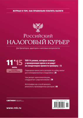 Российский налоговый курьер 2015 №11