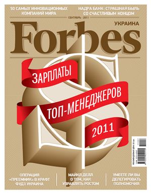 Forbes 2011 №07 (07) сентябрь (Украина)