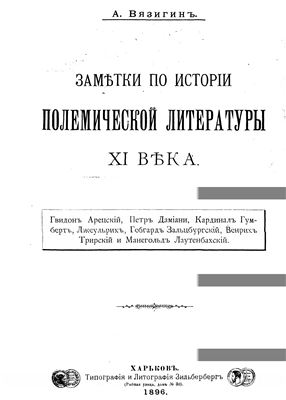 Вязигин А. Заметки по истории полемической литературы XI века