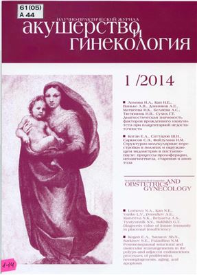 Акушерство и гинекология 2014 №01