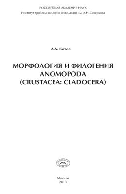 Котов. А.А. Морфология и филогения Anomopoda (Crustacea: Cladocera)