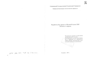 Сысоев С.В. Разработка данных в Microsoft Access 2003. Таблицы и запросы
