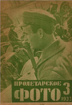 Пролетарское фото 1933 №03