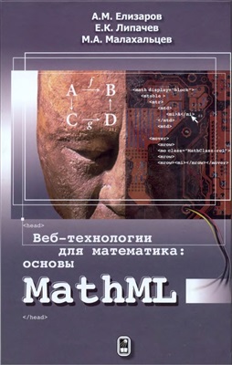 Елизаров A.M., Липачев Е.К., Малахальцев М.А. Веб-технологии для математика: основы MathML