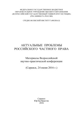 Актуальные проблемы российского частного права 2016