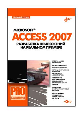 Гурвиц Г.А. Microsoft Access 2007. Разработка приложений на реальном примере