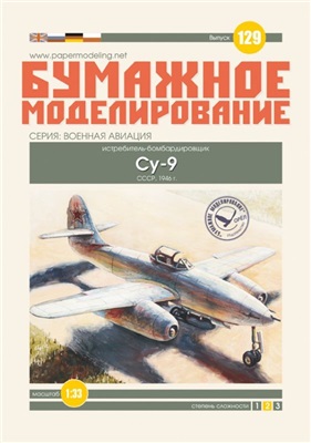 Бумажное моделирование №129. Истребитель-бомбардировщик Су-9