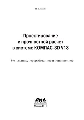 Ганин Н.Б. Проектирование и прочностной расчет в системе KOMПAC-3D V13