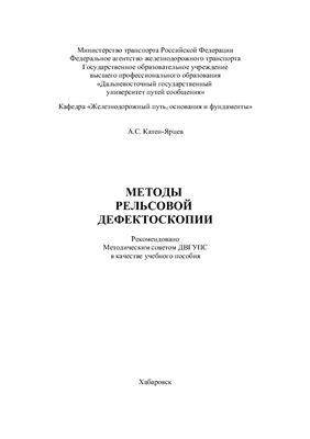 Катен-Ярцев А.С. Методы рельсовой дефектоскопии