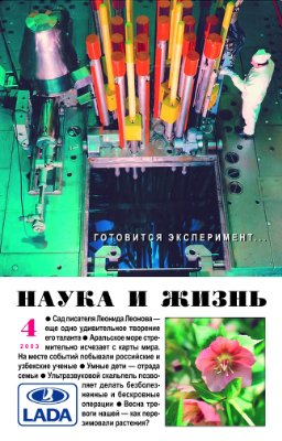 Наука и жизнь 2003 №04