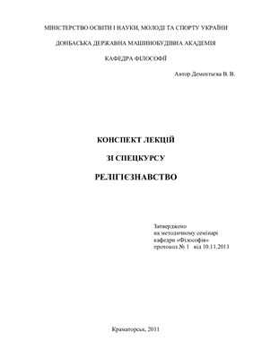 Дементьєва В.В. Релігiєзнавство