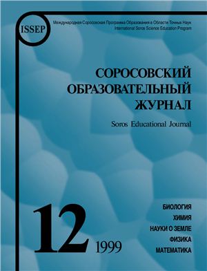Соросовский образовательный журнал 1999 №12