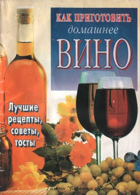 Полезные советы. Спецвыпуск 1999. Как приготовить домашнее вино