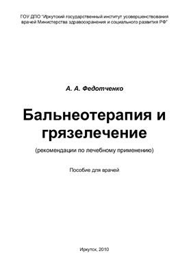 Федотченко А.А. Бальнеотерапия и грязелечение (рекомендации по лечебному применению)