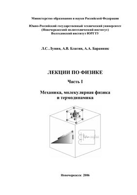Лунин Л.С., Благин А.В., Баранник А.А. Лекции по физике. Часть I. Механика, молекулярная физика и термодинамика