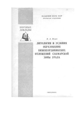 Исаев В.А. Литология и условия образования Нижнеордовикских отложений Сакмарской зоны Урала