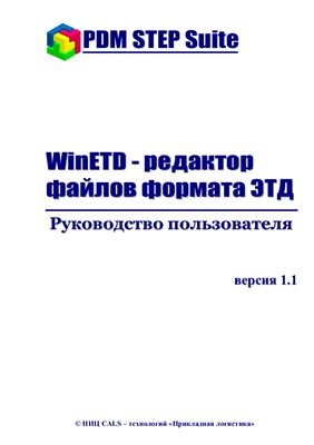 PDM STEP Suite. WinETD - редактор файлов формата ТД. Версия 1.1