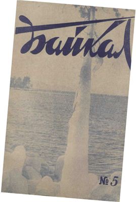 Байкал 1966 №05