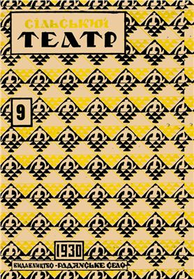 Сільський театр 1930 №09(55)