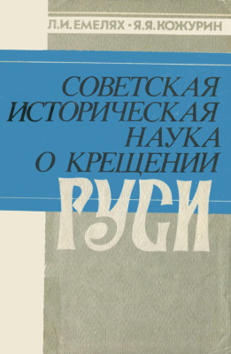 Емелях Л.И., Кожурин Я.Я. Советская историческая наука о крещении Руси