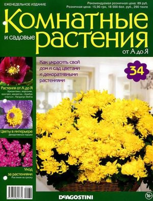 Комнатные и садовые растения от А до Я 2015 №34