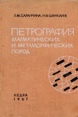 Саранчина Г.М., Шинкарев Н.Ф. Петрография магматических и метаморфических пород
