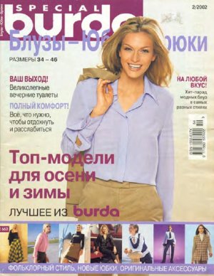 Burda Special 2002 №02 осень-зима - Блузы. Юбки. Брюки