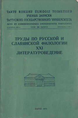 Труды по русской и славянской филологии 1973 №21