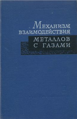 Архаров В.И., Горбунова К.М.(ред.). Механизм взаимодействия металлов с газами