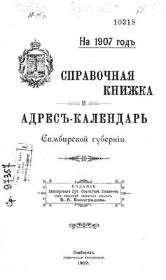 Справочная книжка и Адрес-Календарь Симбирской губернии на 1907 год