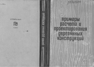 Филиппов Н.А., Константинов И.А. Примеры расчета и проектирования деревянных конструкций