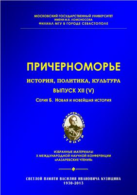 Причерноморье. История, политика, культура 2013 №12