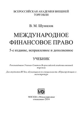 Шумилов В.М. Международное финансовое право