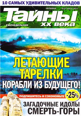 Тайны XX века 2011 №27 (Украина)