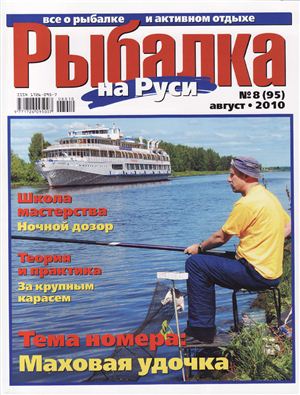 Рыбалка на Руси 2010 №08 (95)