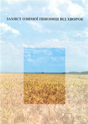 Дудка Є.Л. Захист озимої пшениці від хвороб