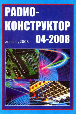 Радиоконструктор 2008 №04