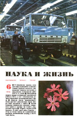 Наука и жизнь 1976 №06