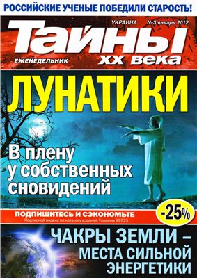 Тайны XX века 2012 №03 январь (Украина)