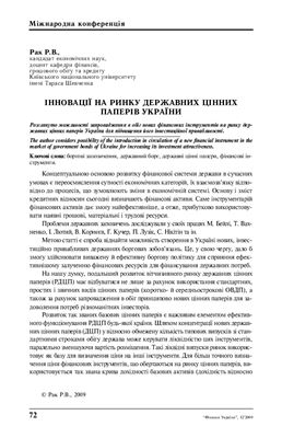 Рак Р.В. Інновації на ринку державних цінних паперів України