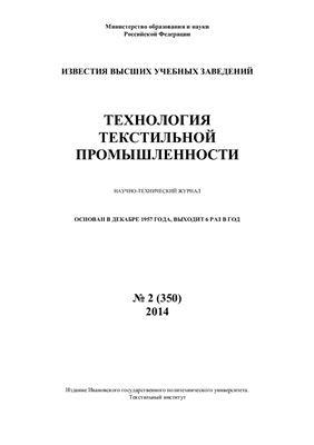 Технология текстильной промышленности 2014 №02 (350)