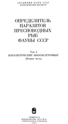 Определитель паразитов пресноводных рыб фауны СССР.Т. 3. Паразитические многоклеточные, (Вторая часть)