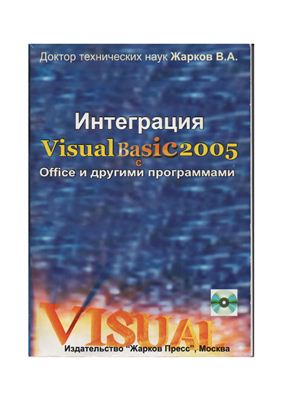 Жарков В.А. Интеграция Visual Basic 2005 с Office и другими программами